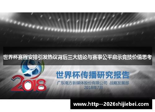 世界杯赛程安排引发热议背后三大结论与赛事公平启示竞技价值思考 世界杯赛程安排引发热议背后三大结论与赛事公平启示竞技价值思考