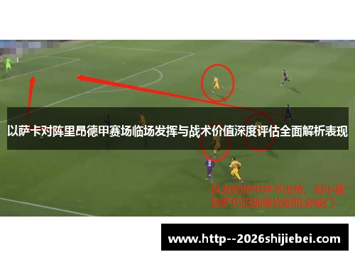 以萨卡对阵里昂德甲赛场临场发挥与战术价值深度评估全面解析表现 以萨卡对阵里昂德甲赛场临场发挥与战术价值深度评估全面解析表现