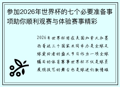 参加2026年世界杯的七个必要准备事项助你顺利观赛与体验赛事精彩 参加2026年世界杯的七个必要准备事项助你顺利观赛与体验赛事精彩
