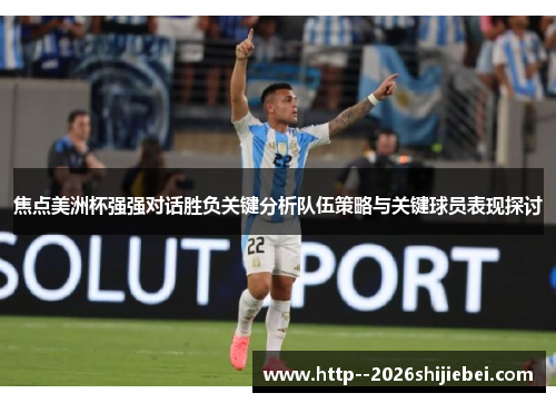 焦点美洲杯强强对话胜负关键分析队伍策略与关键球员表现探讨 焦点美洲杯强强对话胜负关键分析队伍策略与关键球员表现探讨