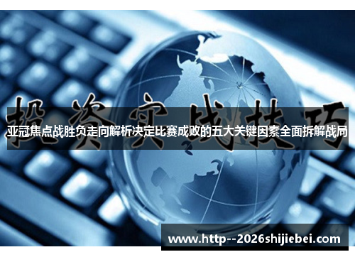 亚冠焦点战胜负走向解析决定比赛成败的五大关键因素全面拆解战局 亚冠焦点战胜负走向解析决定比赛成败的五大关键因素全面拆解战局