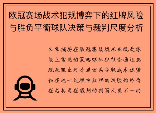 欧冠赛场战术犯规博弈下的红牌风险与胜负平衡球队决策与裁判尺度分析 欧冠赛场战术犯规博弈下的红牌风险与胜负平衡球队决策与裁判尺度分析