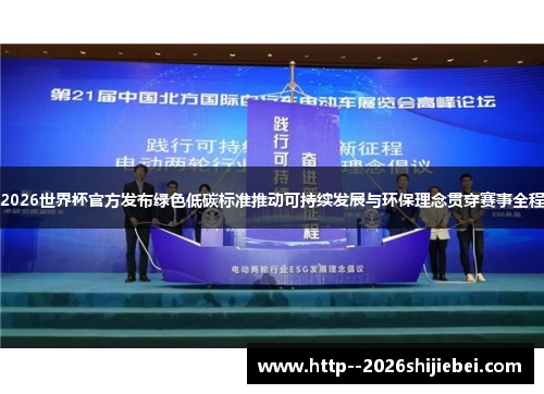 2026世界杯官方发布绿色低碳标准推动可持续发展与环保理念贯穿赛事全程 2026世界杯官方发布绿色低碳标准推动可持续发展与环保理念贯穿赛事全程