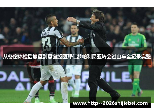 从冬窗体检后崩盘到夏窗终圆拜仁梦帕利尼亚转会过山车全纪录完整 从冬窗体检后崩盘到夏窗终圆拜仁梦帕利尼亚转会过山车全纪录完整