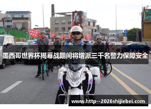 墨西哥世界杯揭幕战期间将增派三千名警力保障安全