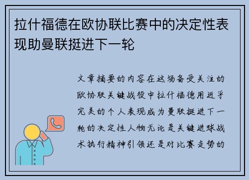 拉什福德在欧协联比赛中的决定性表现助曼联挺进下一轮 拉什福德在欧协联比赛中的决定性表现助曼联挺进下一轮