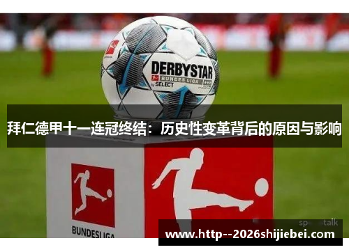 拜仁德甲十一连冠终结:历史性变革背后的原因与影响 拜仁德甲十一连冠终结:历史性变革背后的原因与影响