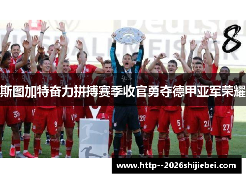 斯图加特奋力拼搏赛季收官勇夺德甲亚军荣耀