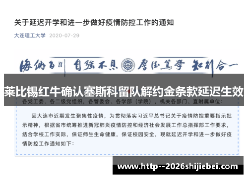 莱比锡红牛确认塞斯科留队解约金条款延迟生效