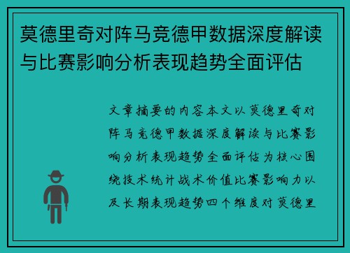 莫德里奇对阵马竞德甲数据深度解读与比赛影响分析表现趋势全面评估