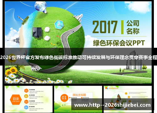 2026世界杯官方发布绿色低碳标准推动可持续发展与环保理念贯穿赛事全程 2026世界杯官方发布绿色低碳标准推动可持续发展与环保理念贯穿赛事全程