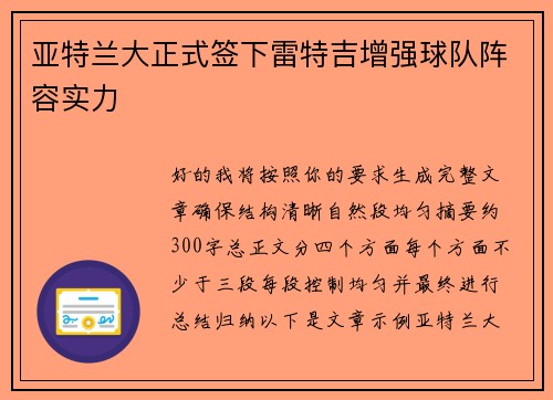 亚特兰大正式签下雷特吉增强球队阵容实力 亚特兰大正式签下雷特吉增强球队阵容实力