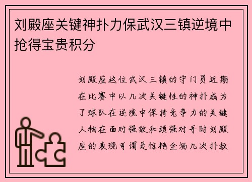 刘殿座关键神扑力保武汉三镇逆境中抢得宝贵积分 刘殿座关键神扑力保武汉三镇逆境中抢得宝贵积分