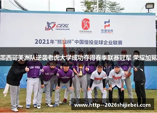墨西哥美洲队逆袭老虎大学成功夺得春季联赛冠军 荣耀加冕