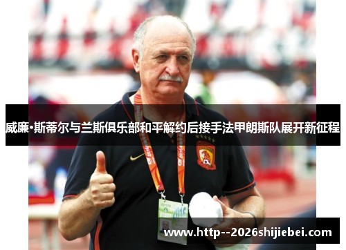 威廉·斯蒂尔与兰斯俱乐部和平解约后接手法甲朗斯队展开新征程