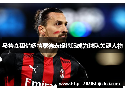 马特森租借多特蒙德表现抢眼成为球队关键人物