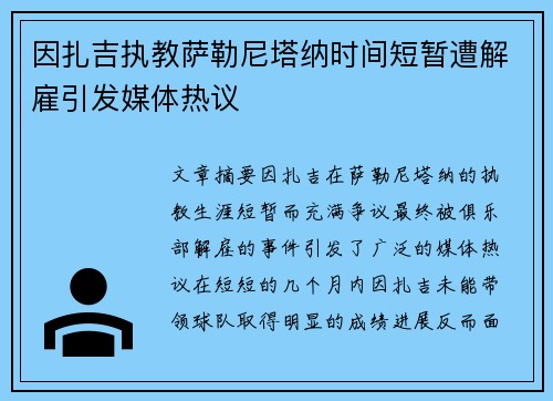 因扎吉执教萨勒尼塔纳时间短暂遭解雇引发媒体热议 因扎吉执教萨勒尼塔纳时间短暂遭解雇引发媒体热议