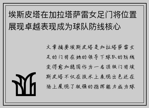埃斯皮塔在加拉塔萨雷女足门将位置展现卓越表现成为球队防线核心