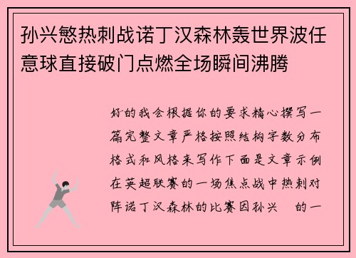 孙兴慜热刺战诺丁汉森林轰世界波任意球直接破门点燃全场瞬间沸腾