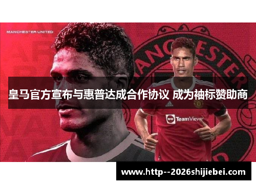 皇马官方宣布与惠普达成合作协议 成为袖标赞助商 皇马官方宣布与惠普达成合作协议 成为袖标赞助商