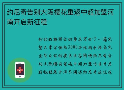 约尼奇告别大阪樱花重返中超加盟河南开启新征程 约尼奇告别大阪樱花重返中超加盟河南开启新征程