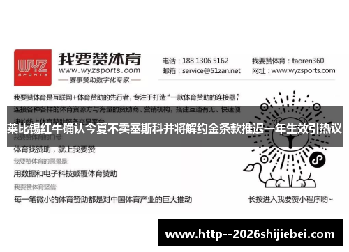 莱比锡红牛确认今夏不卖塞斯科并将解约金条款推迟一年生效引热议 莱比锡红牛确认今夏不卖塞斯科并将解约金条款推迟一年生效引热议