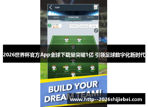 2026世界杯官方App全球下载量突破1亿 引领足球数字化新时代 2026世界杯官方App全球下载量突破1亿 引领足球数字化新时代