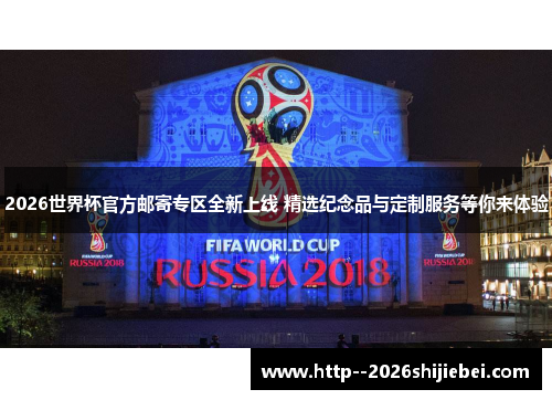 2026世界杯官方邮寄专区全新上线 精选纪念品与定制服务等你来体验 2026世界杯官方邮寄专区全新上线 精选纪念品与定制服务等你来体验