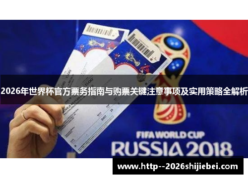 2026年世界杯官方票务指南与购票关键注意事项及实用策略全解析 2026年世界杯官方票务指南与购票关键注意事项及实用策略全解析