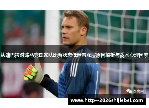 从迪巴拉对阵马竞国家队比赛状态低迷看深层原因解析与战术心理因素