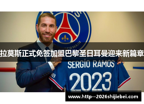 拉莫斯正式免签加盟巴黎圣日耳曼迎来新篇章 拉莫斯正式免签加盟巴黎圣日耳曼迎来新篇章