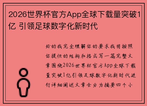 2026世界杯官方App全球下载量突破1亿 引领足球数字化新时代 2026世界杯官方App全球下载量突破1亿 引领足球数字化新时代