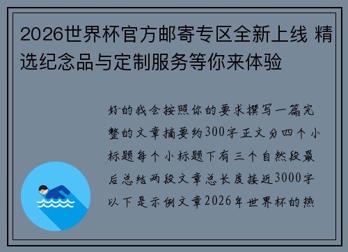 2026世界杯官方邮寄专区全新上线 精选纪念品与定制服务等你来体验 2026世界杯官方邮寄专区全新上线 精选纪念品与定制服务等你来体验