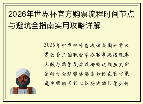 2026年世界杯官方购票流程时间节点与避坑全指南实用攻略详解 2026年世界杯官方购票流程时间节点与避坑全指南实用攻略详解