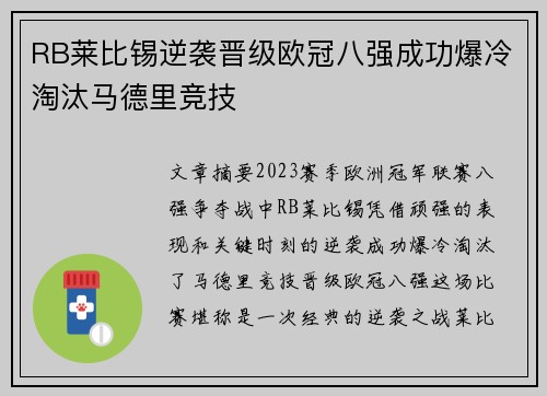 RB莱比锡逆袭晋级欧冠八强成功爆冷淘汰马德里竞技 RB莱比锡逆袭晋级欧冠八强成功爆冷淘汰马德里竞技