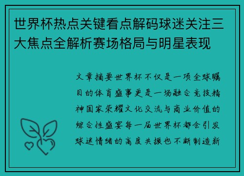 世界杯热点关键看点解码球迷关注三大焦点全解析赛场格局与明星表现 世界杯热点关键看点解码球迷关注三大焦点全解析赛场格局与明星表现