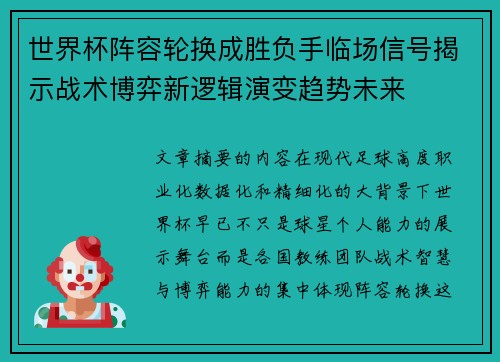 世界杯阵容轮换成胜负手临场信号揭示战术博弈新逻辑演变趋势未来