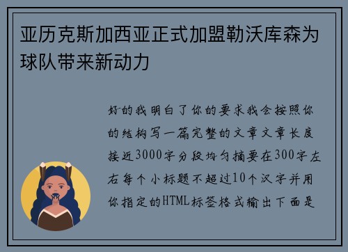 亚历克斯加西亚正式加盟勒沃库森为球队带来新动力 亚历克斯加西亚正式加盟勒沃库森为球队带来新动力