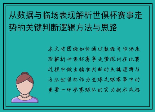 从数据与临场表现解析世俱杯赛事走势的关键判断逻辑方法与思路 从数据与临场表现解析世俱杯赛事走势的关键判断逻辑方法与思路