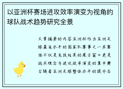 以亚洲杯赛场进攻效率演变为视角的球队战术趋势研究全景 以亚洲杯赛场进攻效率演变为视角的球队战术趋势研究全景