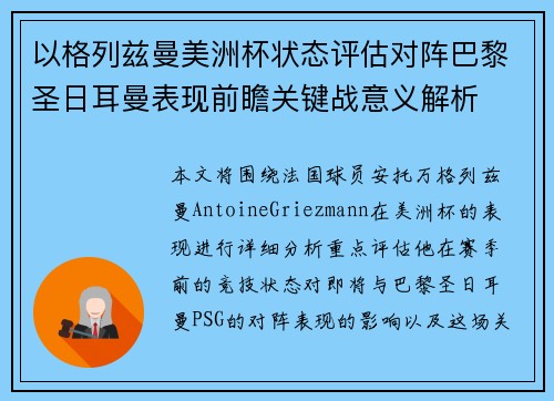 以格列兹曼美洲杯状态评估对阵巴黎圣日耳曼表现前瞻关键战意义解析 以格列兹曼美洲杯状态评估对阵巴黎圣日耳曼表现前瞻关键战意义解析