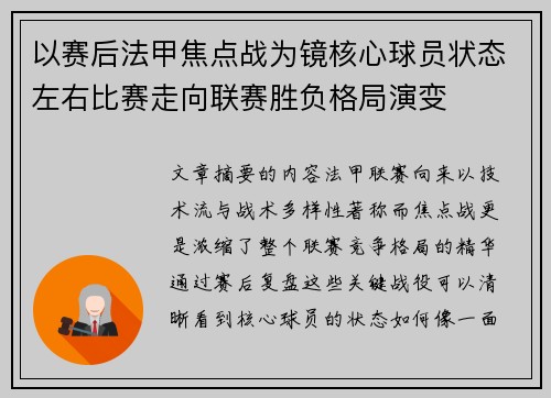 以赛后法甲焦点战为镜核心球员状态左右比赛走向联赛胜负格局演变 以赛后法甲焦点战为镜核心球员状态左右比赛走向联赛胜负格局演变