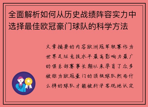 全面解析如何从历史战绩阵容实力中选择最佳欧冠豪门球队的科学方法 全面解析如何从历史战绩阵容实力中选择最佳欧冠豪门球队的科学方法