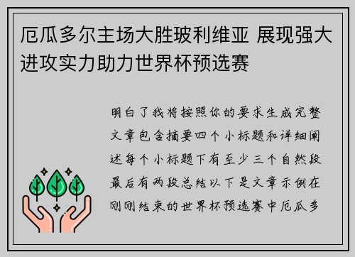 厄瓜多尔主场大胜玻利维亚 展现强大进攻实力助力世界杯预选赛 厄瓜多尔主场大胜玻利维亚 展现强大进攻实力助力世界杯预选赛
