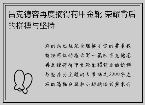 吕克德容再度摘得荷甲金靴 荣耀背后的拼搏与坚持 吕克德容再度摘得荷甲金靴 荣耀背后的拼搏与坚持