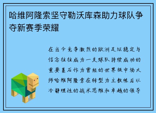 哈维阿隆索坚守勒沃库森助力球队争夺新赛季荣耀 哈维阿隆索坚守勒沃库森助力球队争夺新赛季荣耀