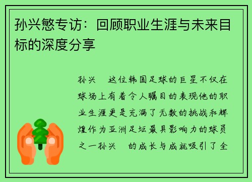 孙兴慜专访:回顾职业生涯与未来目标的深度分享 孙兴慜专访:回顾职业生涯与未来目标的深度分享