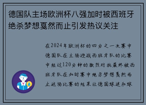 德国队主场欧洲杯八强加时被西班牙绝杀梦想戛然而止引发热议关注 德国队主场欧洲杯八强加时被西班牙绝杀梦想戛然而止引发热议关注