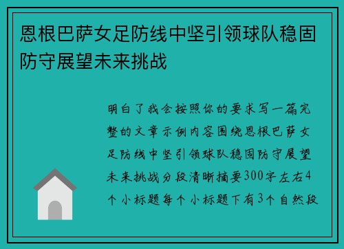 恩根巴萨女足防线中坚引领球队稳固防守展望未来挑战