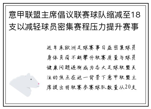 意甲联盟主席倡议联赛球队缩减至18支以减轻球员密集赛程压力提升赛事质量 意甲联盟主席倡议联赛球队缩减至18支以减轻球员密集赛程压力提升赛事质量